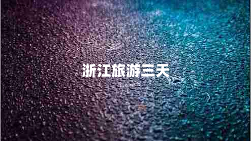 浙江旅游三天