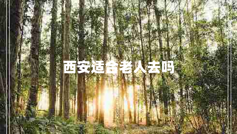 西安適合老人去嗎