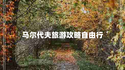 馬爾代夫旅游攻略自由行