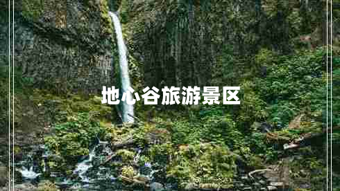 地心谷旅游景區(qū) 地心谷旅游景區(qū)