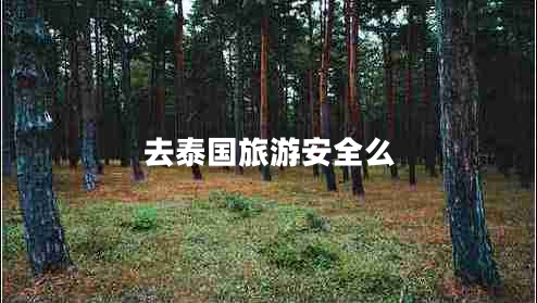 去泰國旅游安全么