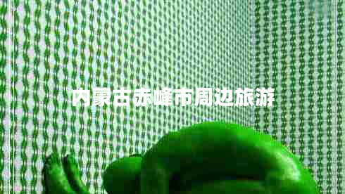 內(nèi)蒙古赤峰市周邊旅游