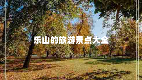 樂山的旅游景點(diǎn)大全