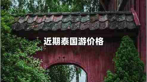 近期泰國游價格