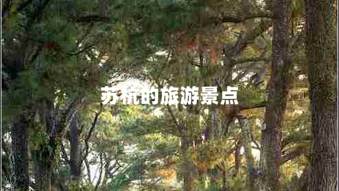 蘇杭的旅游景點