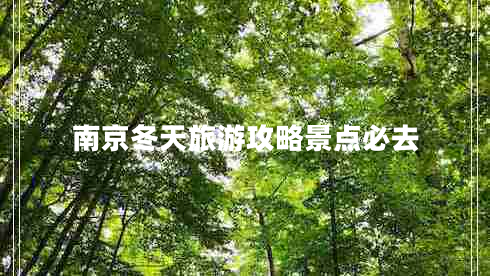 南京冬天旅游攻略景點必去