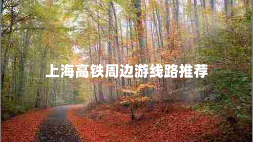 上海高鐵周邊游線路推薦