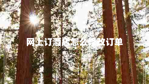 網(wǎng)上訂酒店怎么修改訂單