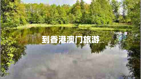 到香港澳門旅游