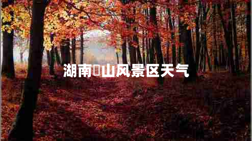 湖南崀山風景區(qū)天氣