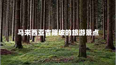 馬來西亞吉隆坡的旅游景點