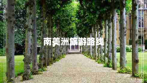 南美洲旅游路線 南美洲旅游路線