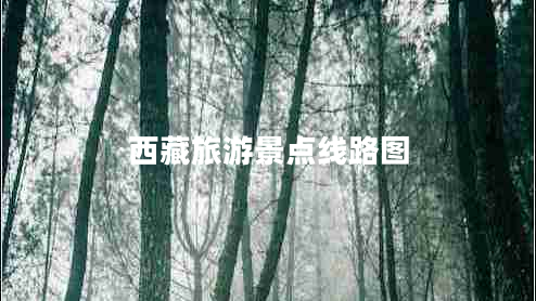 西藏旅游景點(diǎn)線路圖
