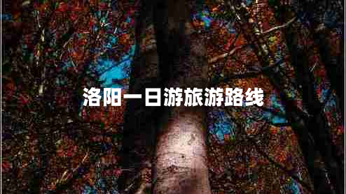 洛陽(yáng)一日游旅游路線
