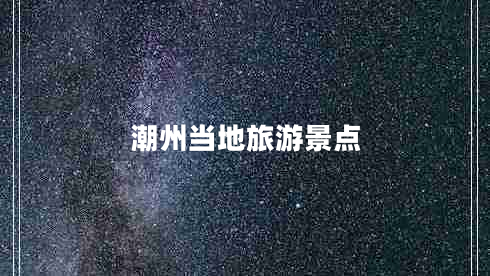 潮州當(dāng)?shù)芈糜尉包c