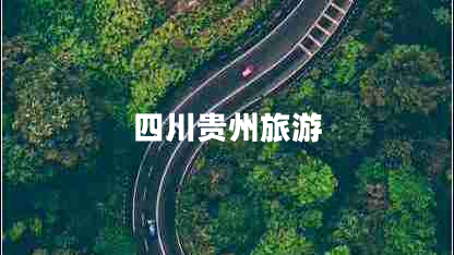 四川貴州旅游 四川貴州旅游
