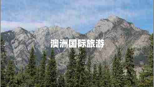 澳洲國(guó)際旅游