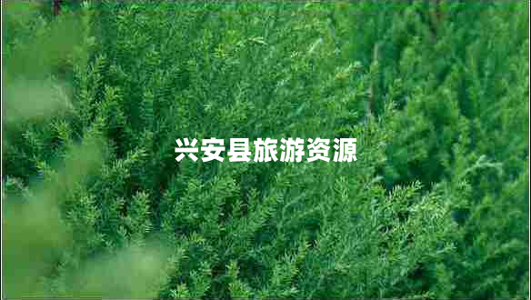 興安縣旅游資源 興安縣旅游資源