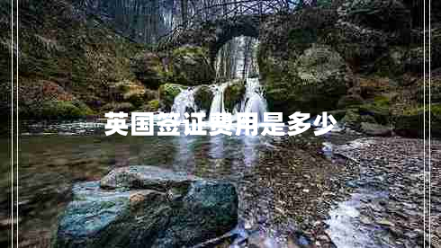 英國簽證費用是多少