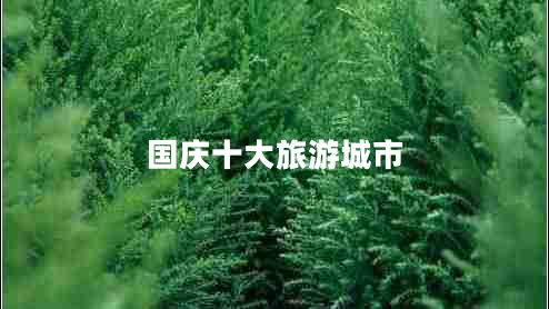 國慶十大旅游城市