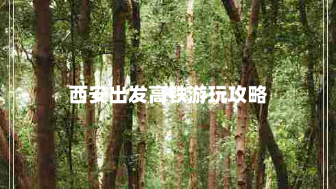 西安出發(fā)高鐵游玩攻略