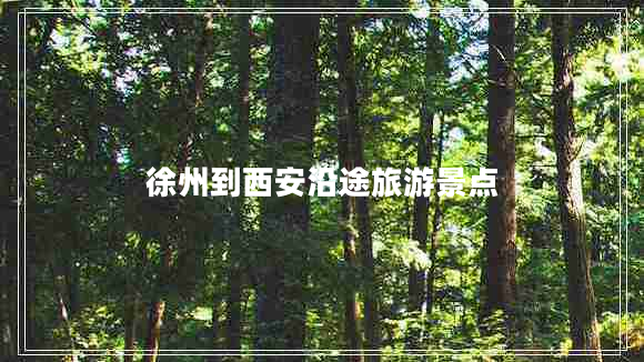 徐州到西安沿途旅游景點(diǎn)