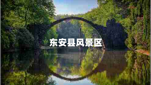 東安縣風(fēng)景區(qū)