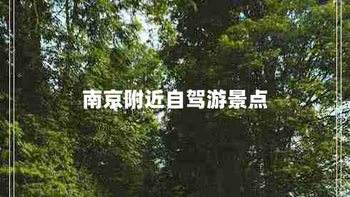 南京附近自駕游景點(diǎn)