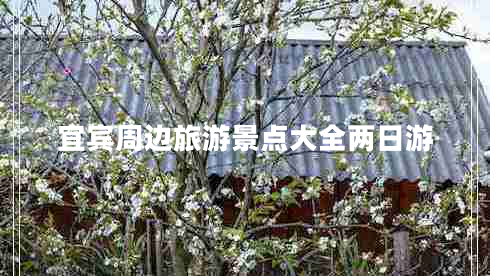 宜賓周邊旅游景點大全兩日游