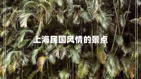 上海民國風情的景點