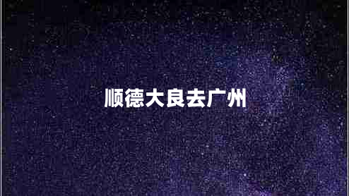 順德大良去廣州
