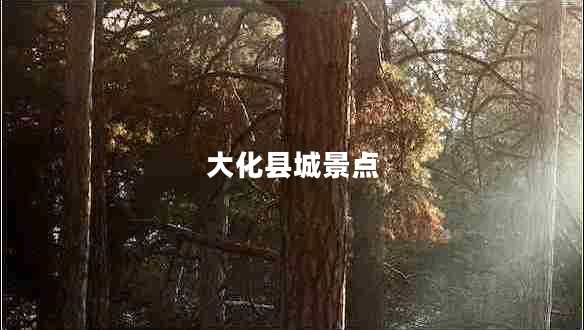大化縣城景點(diǎn)