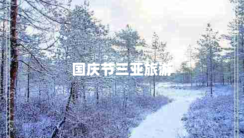 國慶節(jié)三亞旅游