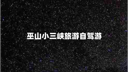 巫山小三峽旅游自駕游