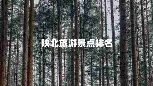 陜北旅游景點(diǎn)排名