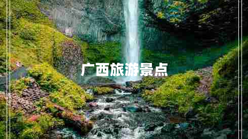 廣西旅游景點 廣西旅游景點