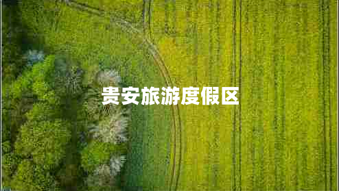 貴安旅游度假區(qū)