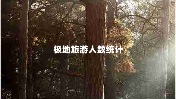 極地旅游人數(shù)統(tǒng)計(jì)