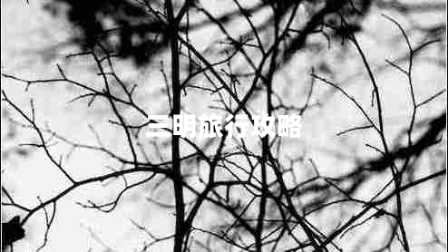 三明旅行攻略 三明旅行攻略