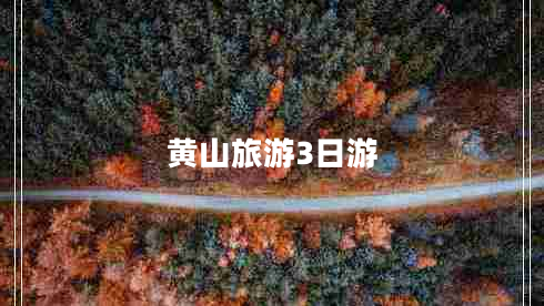 黃山旅游3日游 黃山旅游3日游