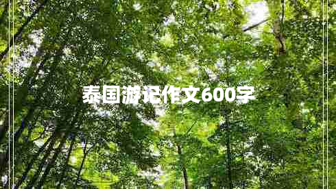 泰國游記作文600字