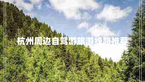 杭州周邊自駕游旅游線路推薦
