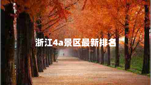 浙江4a景區(qū)最新排名