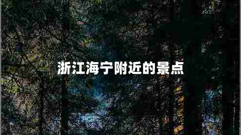 浙江海寧附近的景點(diǎn)