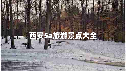 西安5a旅游景點(diǎn)大全 西安5a旅游景點(diǎn)大全