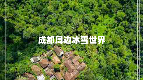 成都周邊冰雪世界 成都周邊冰雪世界