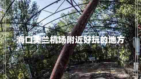 ?？诿捞m機(jī)場(chǎng)附近好玩的地方