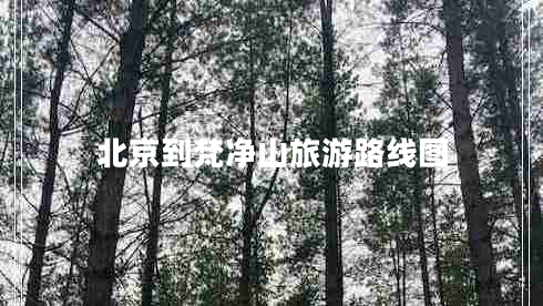 北京到梵凈山旅游路線圖