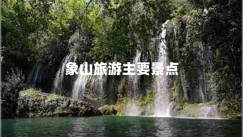 象山旅游主要景點(diǎn) 象山旅游主要景點(diǎn)