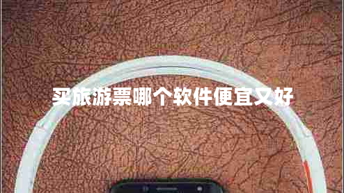 買旅游票哪個軟件便宜又好